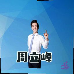 周立峰